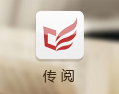 传阅读书App-大旗软件出品