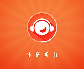 传奇听书App-大旗软件出品