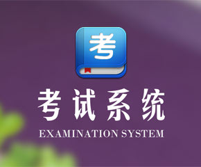 考试提供Pad版-​大旗软件出品