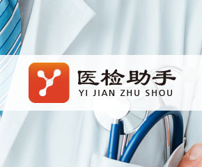 医检助手-大旗软件出品