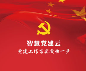 党建云平台-智慧党建系统-大旗软件出品
