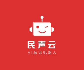 民声云AI意见机器人-大旗软件出品