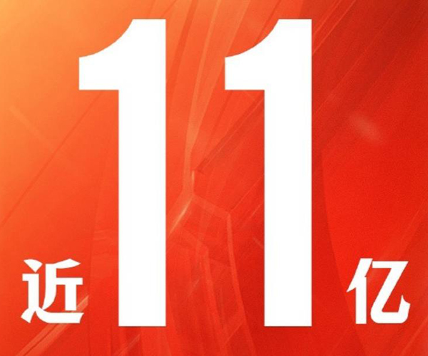 我国网民规模近11亿人 互联网普及率达78.0%